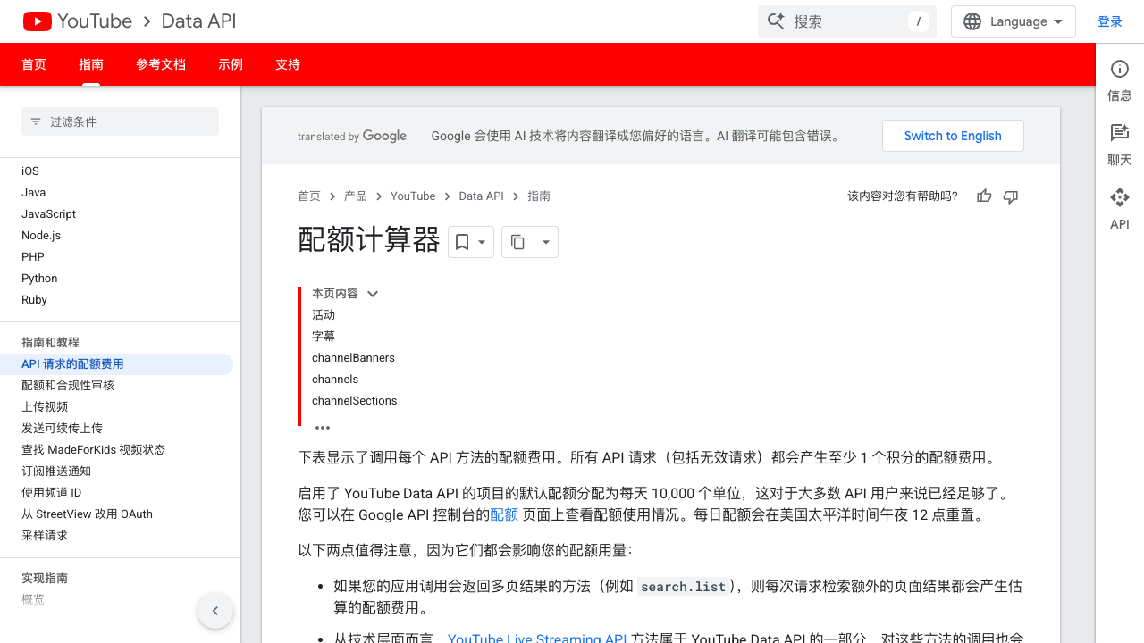 Official YouTube Data API quota calculator page showing quota-cost documentation