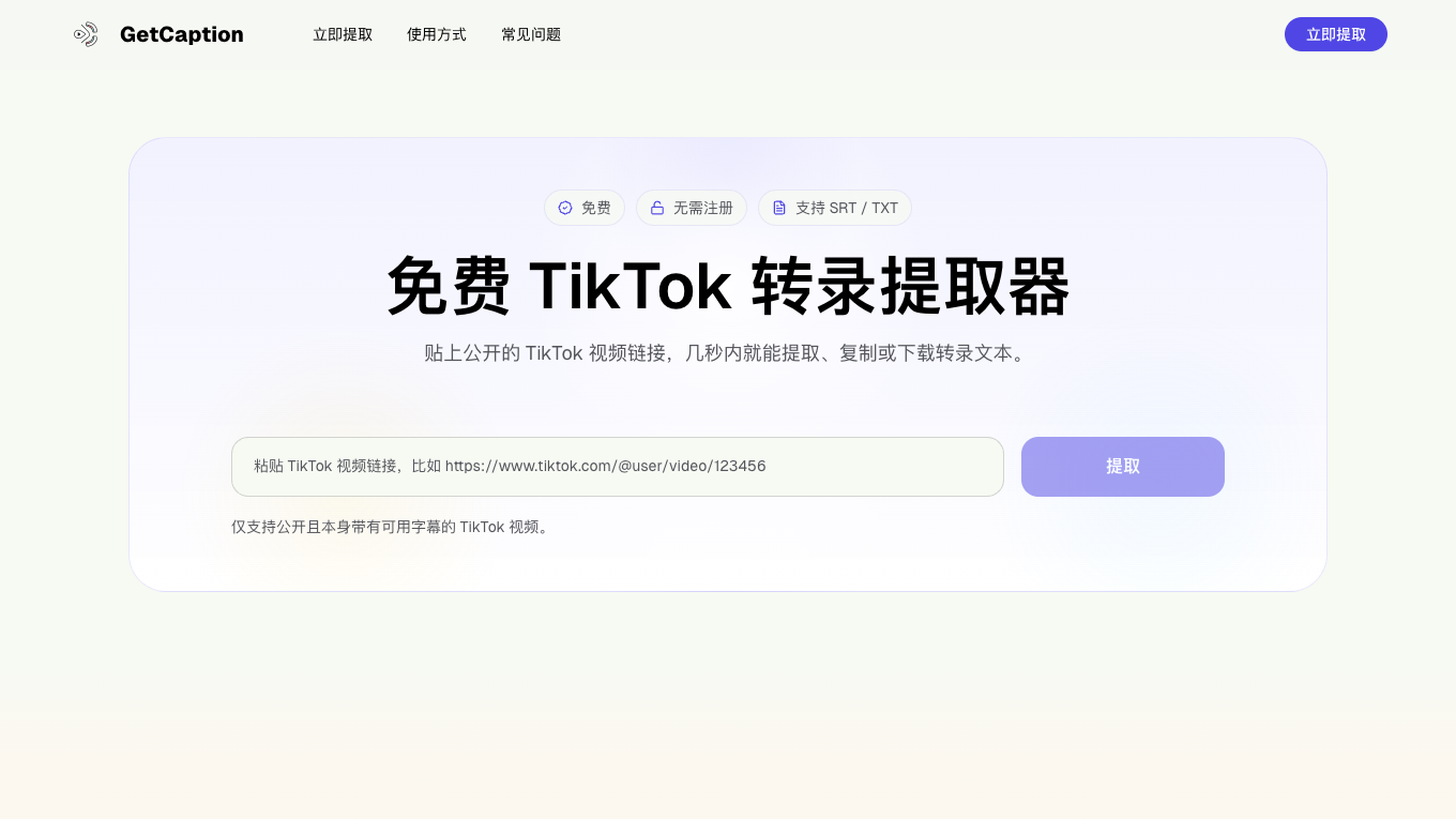 GetCaption page showing a TikTok transcript extractor with public link input and SRT/TXT positioning